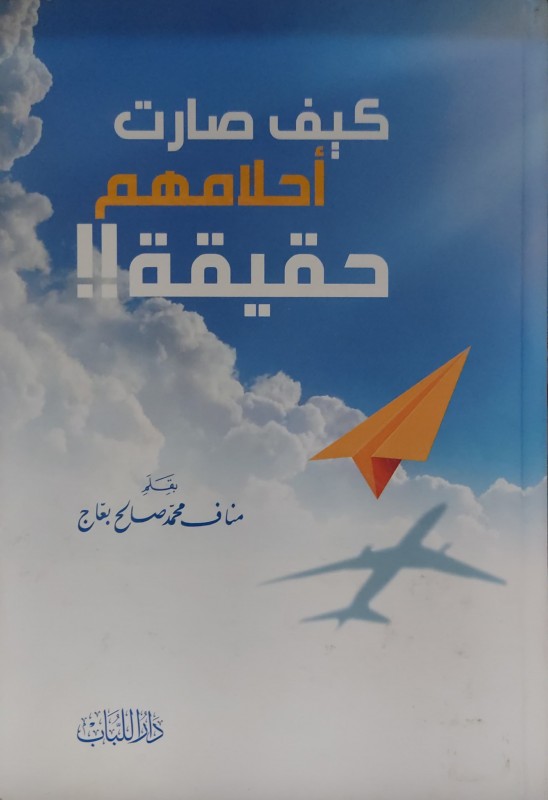 كيف صارت أحلامهم حقيقة !!