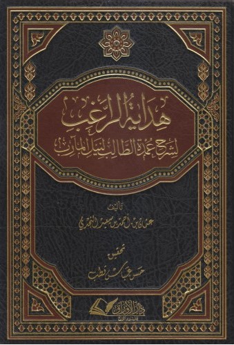 هداية الراغب لشرح عمدة الطالب لنيل المآرب مجلد الأوراق