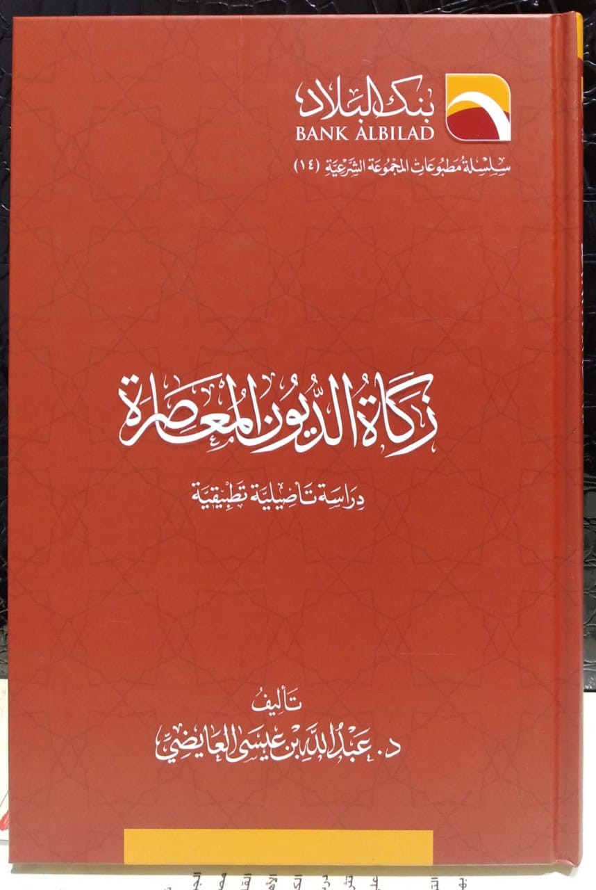 زكاة الديون المعاصرة دراسة تأصيلية تطبيقية