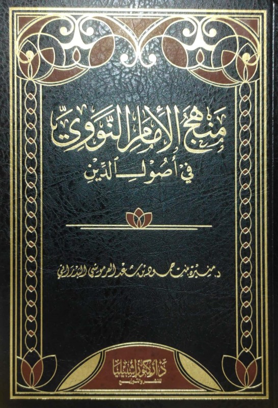 منهج الأمام النووي في أصول الدين