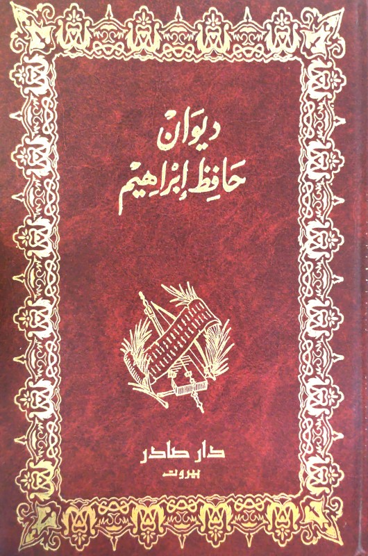 ديوان حافظ إبراهيم دار صادر
