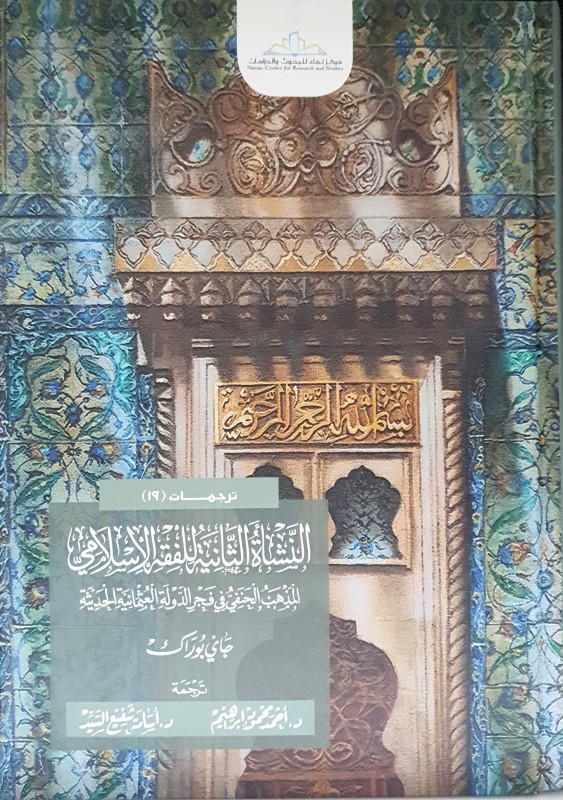 النشأة الثانية للفقه الإسلامي المذهب الحنفي في فجر الدولة العثمانية الحديثة