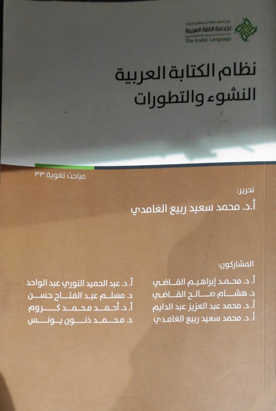 نظام الكتابة العربية النشوء والتطورات