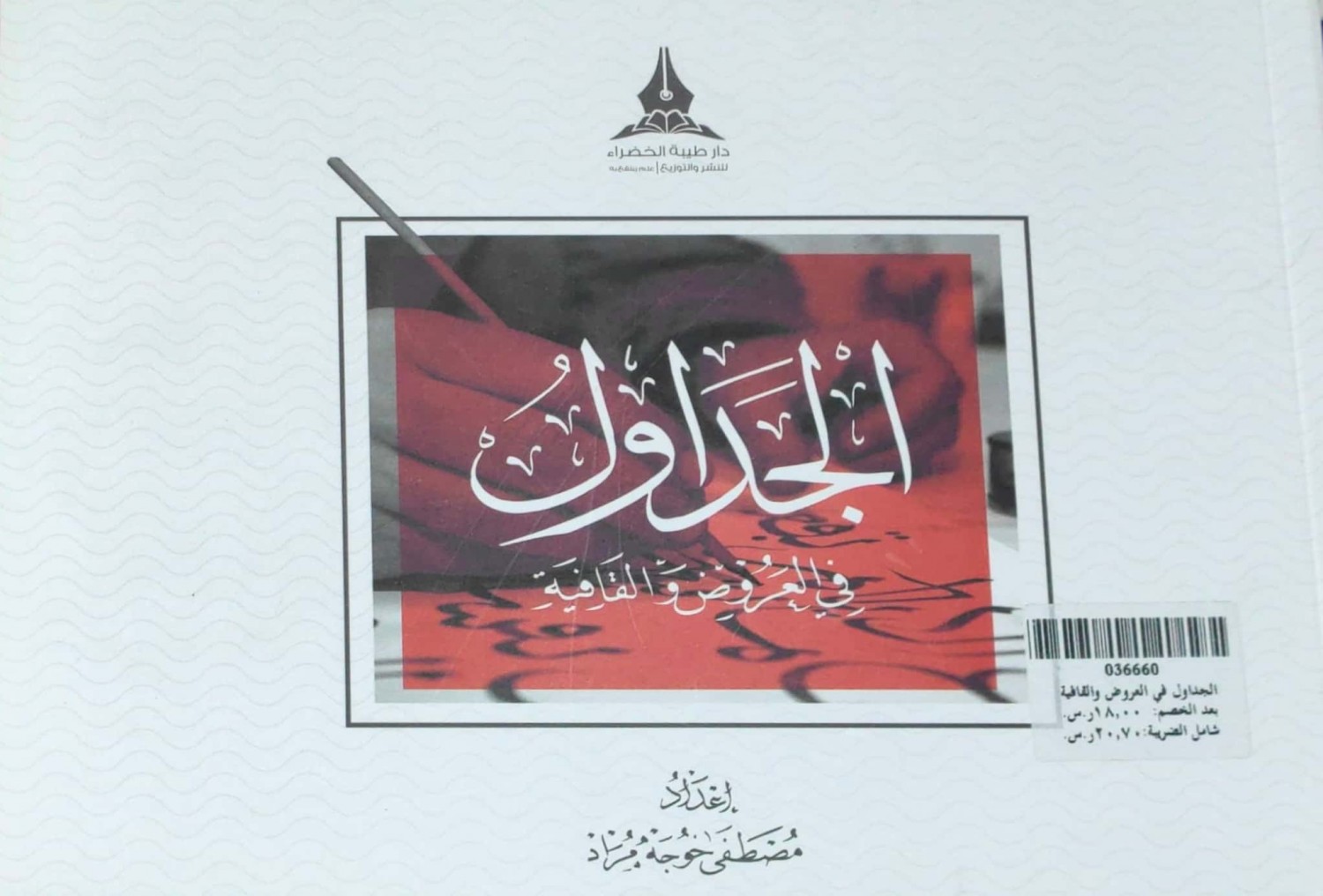 الجداول في العروض والقافية