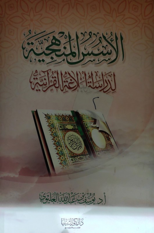 الأسس المنهجية لدراسة البلاغة القرآنية