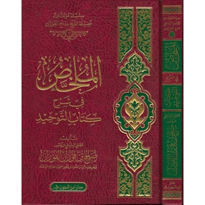 الملخص في شرح كتاب التوحيد ابن الجوزي