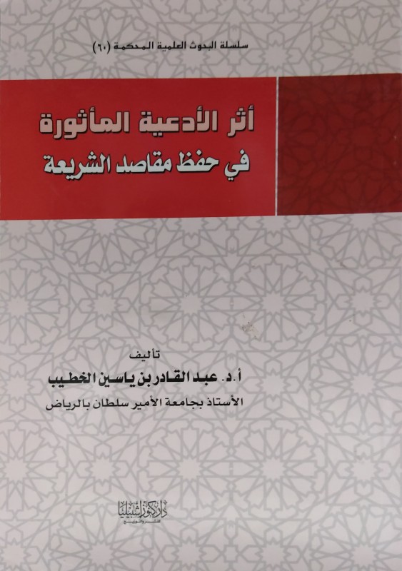 أثر الأدعية المأثورة في حفظ مقاصد الشريعة