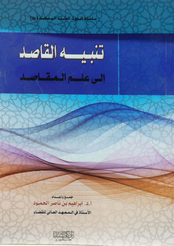 تنبيه القاصد إلى علم المقاصد