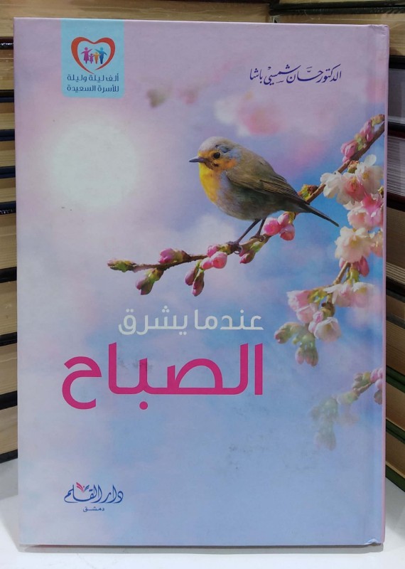 عندما يشرق الصباح
