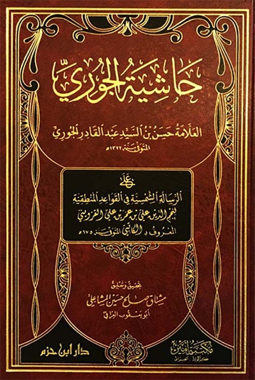 حاشية الجوري