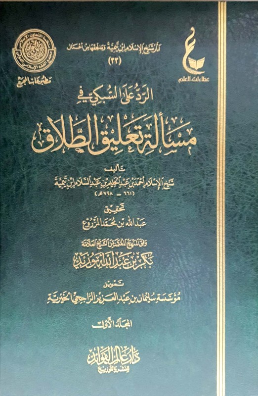 الرد على السبكي في مسألة تعليق الطلاق 2/1