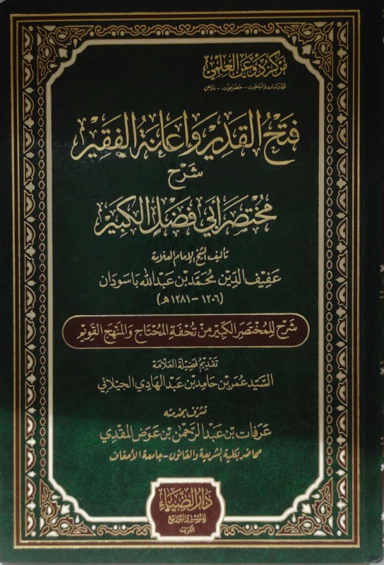 فتح القدير وإعانة الفقير شرح مختصر أبي فضل الكبير شرح للمختصر الكبير من تحفة المحتاج والمنهج القويم