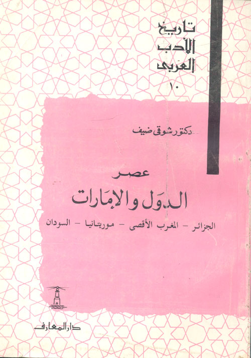 عصر الدول والإمارات الجزائر - المغرب الأقصى - موريتانيا - السودان