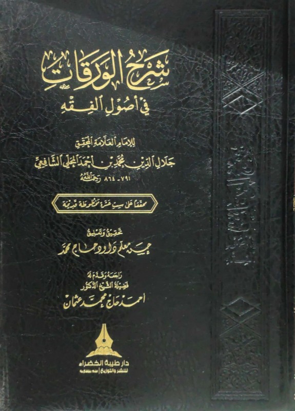 شرح الورقات في أصول الفقه دار طيبة