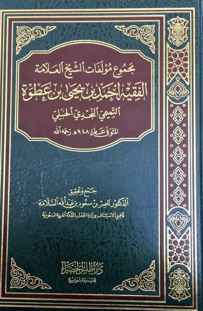 مجموع مؤلفات الشيخ الفقيه أحمد يحيي عطوة التميمي تــ 948 هـ