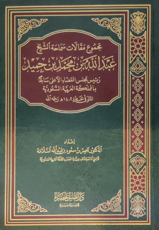 مجموع مقالات سماحة الشيخ عبدالله بن محمد بن حميد رئيس مجلس القضاء الأعلى سابقا بالمملكة العربية السعودية