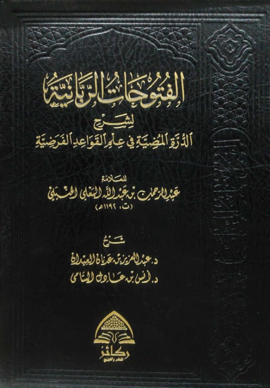 الفتوحات الربانية لشرح الدرة المضية في علم القواعد الفرضية