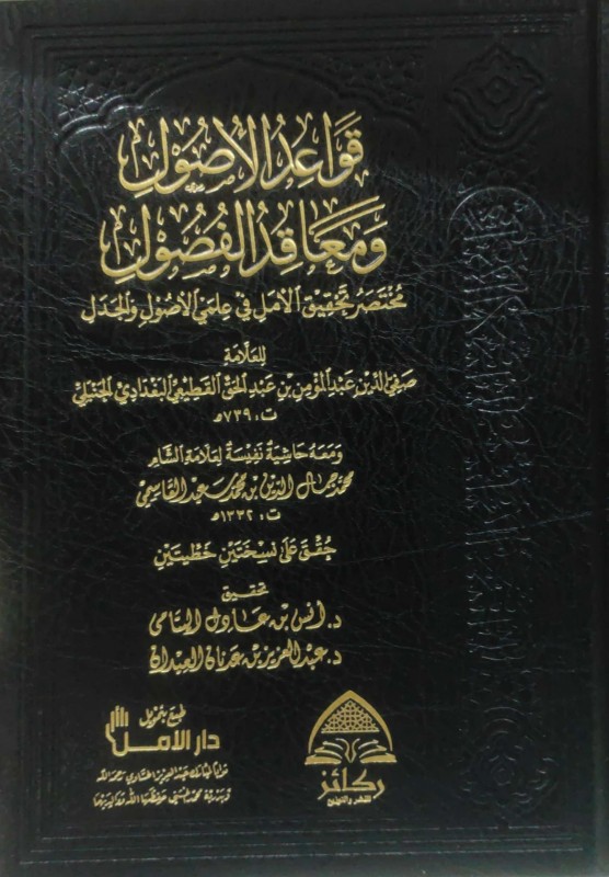 قواعد الأصول ومعاقد الفصول مختصر تحقيق الأمل في علمي الأصول والجدل معه حاشية محمد القاسمي