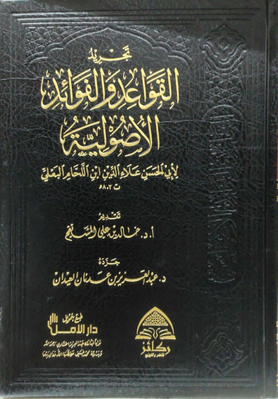تجريد القواعد والفوائد الأصولية