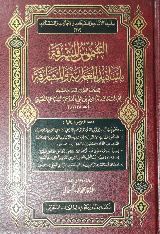 الشموس المشرقة بأسانيد المغاربة والمشارقة
