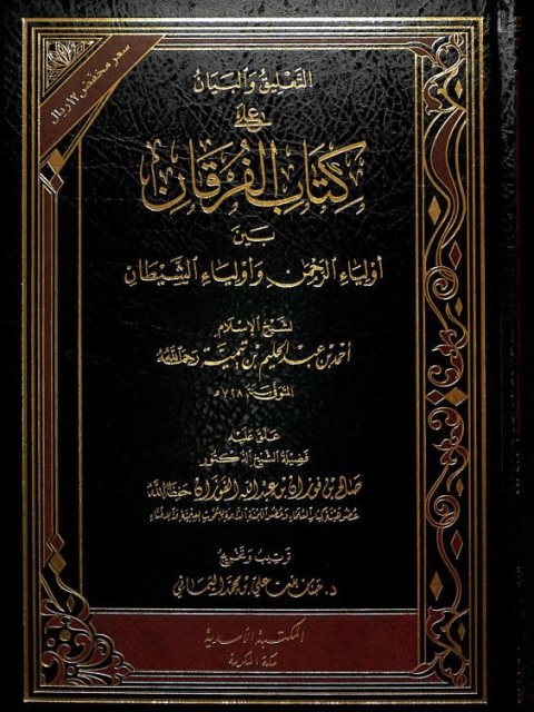 التعليق والبيان على كتاب الفرقان بين أولياء الرحمن وأولياء الشيطان