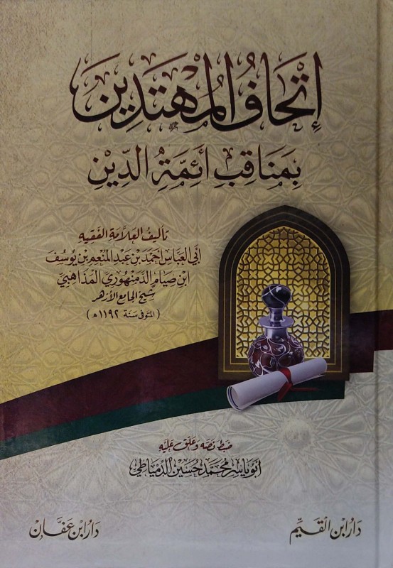 إتحاف المهتدين بمناقب أئمة الدين