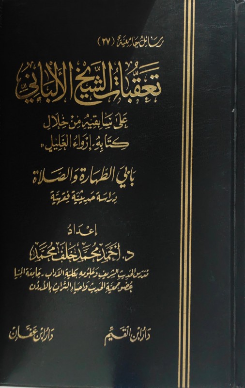 تعقبات الشيخ الألباني على سابقيه من خلال كتابه رواء الغليل بابي الطهارة والصلاة دراسة حديثية فقهية