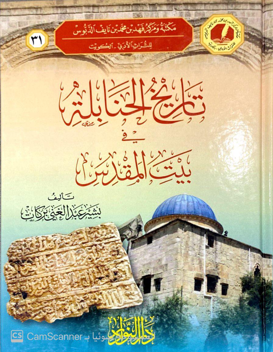تاريخ الحنابلة في بيت المقدس