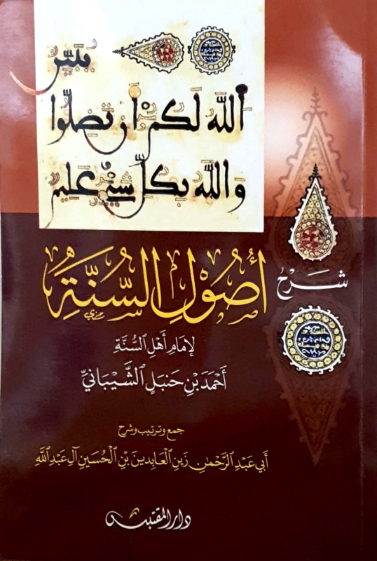 شرح أصول السنة لإمام أهل السنة أحمد بن حنبل الشيباني
