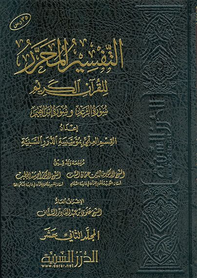 التفسير المحرر ( ج 12 ) للقرآن الكريم ( سورة الرعد وسورة إبراهيم )