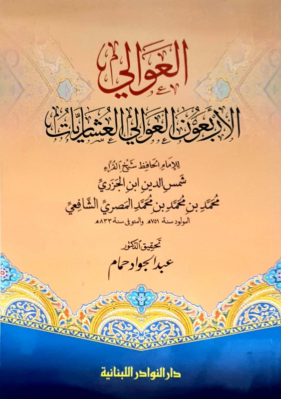 العوالي الأربعون العوالي العشاريات