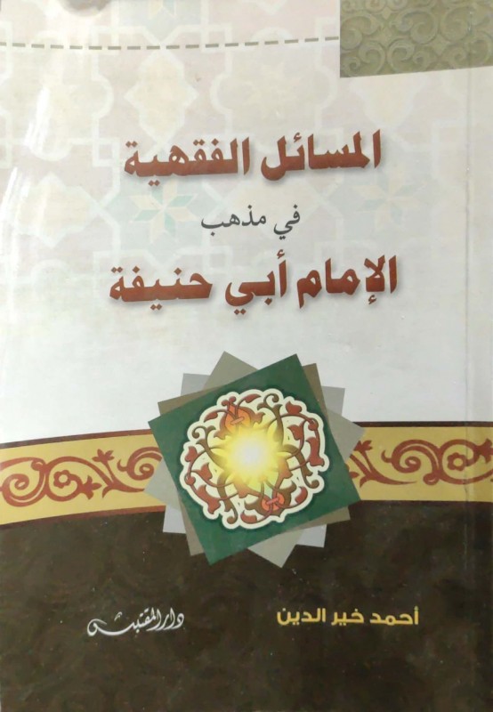 المسائل الفقهية في مذهب الإمام أبي حنيفة