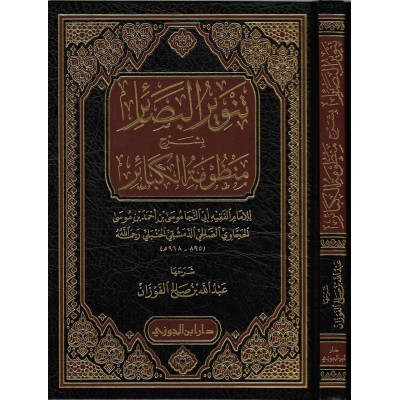 تنوير البصائر بشرح منظومة الكبائر