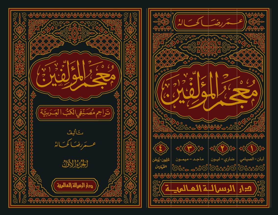 معجم المؤلفين 4/1