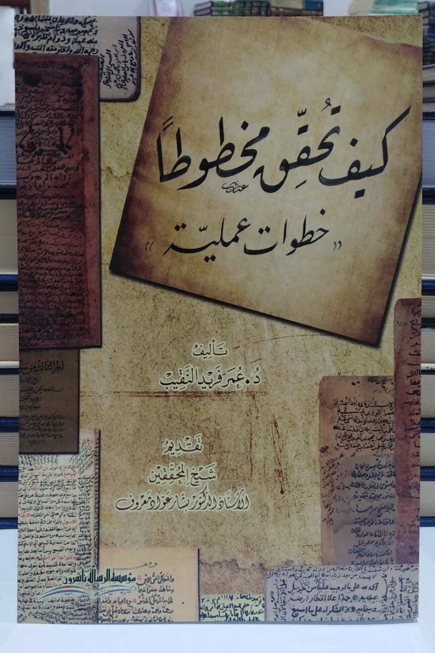 كيف تحقق مخطوطا خطوات عملية