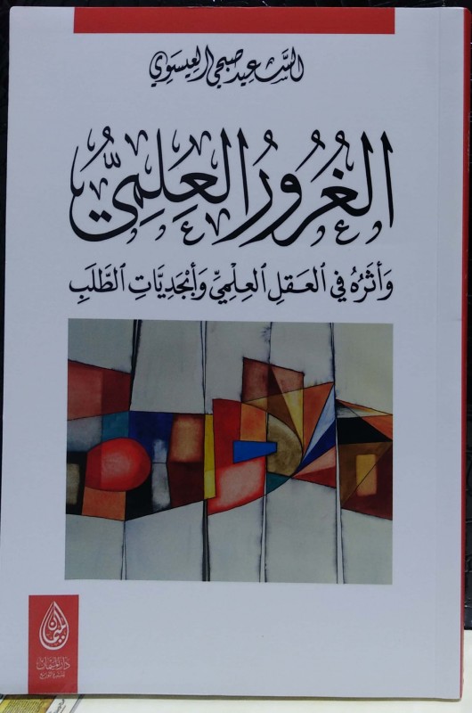 الغرور العلمي وأثره في العقل العلمي وأبجديات الطلب