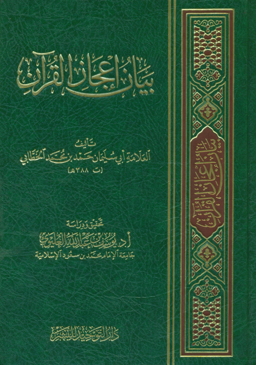بيان إعجاز القرآن دار التوحيد