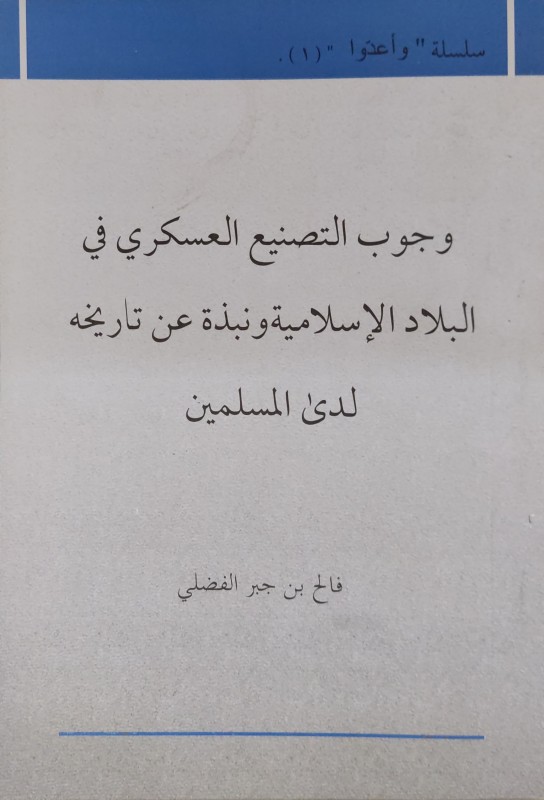 وجوب التصنيع العسكري في بلاد المسمين