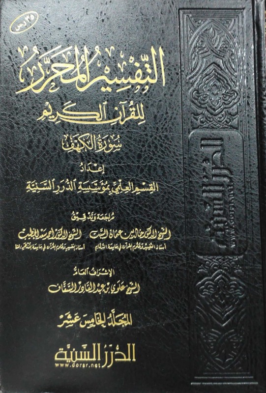 التفسير المحرر ( ج 15 ) للقرآن الكريم ( سورة الكهف )