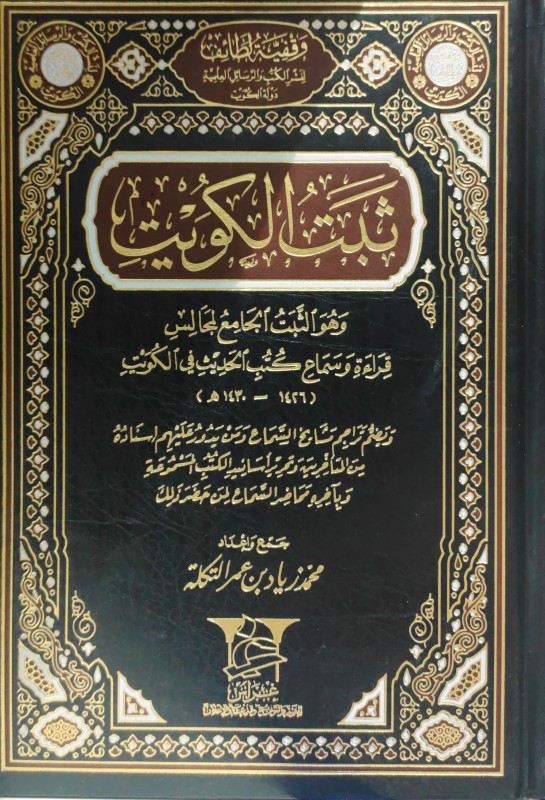 ثبت الكويت وهو الثبت الجامع لمجالس قراءة وسماع كتب الحديث في الكويت