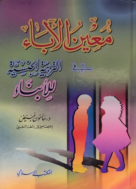 معين الآباء في التربية الجنسية للأبناء