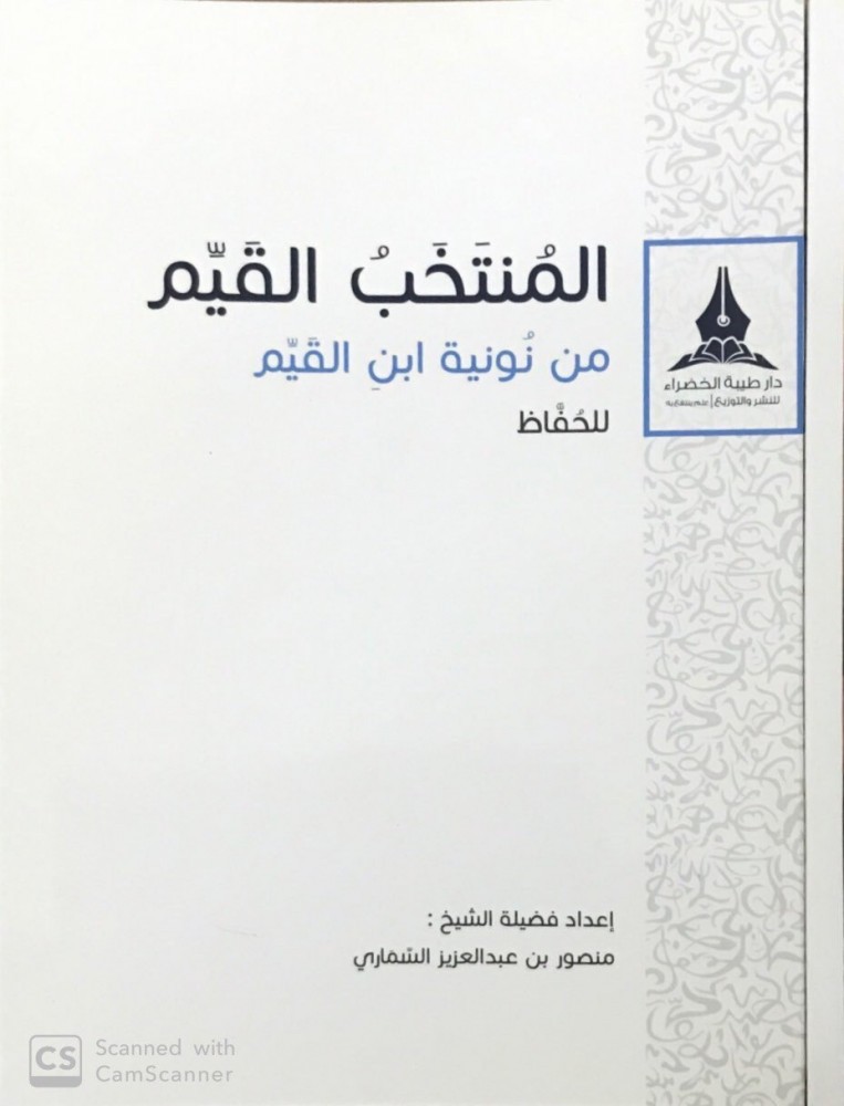 المنتخب القيم من نونية ابن القيم