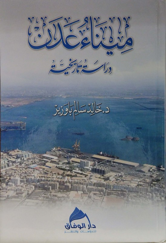 ميناء عدن دراسة تاريخية