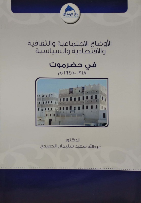 الأوضاع الاجتماعية والثقافية والاقتصادية والسياسة في حضرموت (1918-1945)