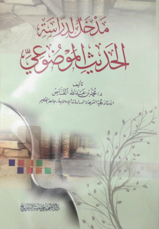 مدخل لدراسة الحديث الموضوعي
