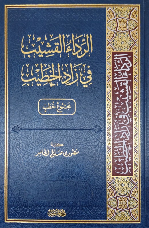 الرداء القشيب في زاد الخطيب