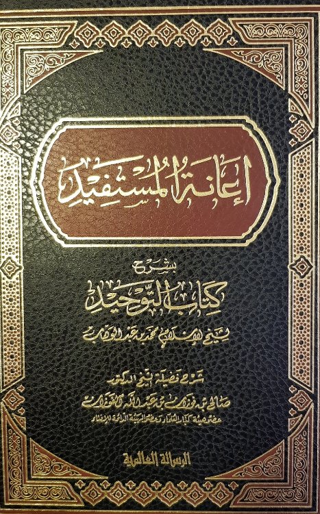 إعانة المستفيد بشرح كتاب التوحيد العالمية