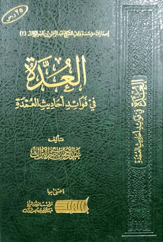 العدة في فوائد أحاديث العمدة التحبير