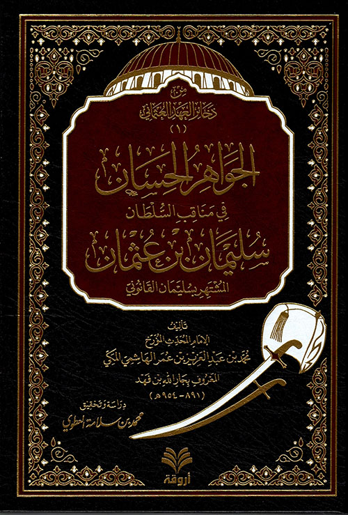 الجواهر الحسان في مناقب السلطان سليمان بن عثمان سليمان القانوني