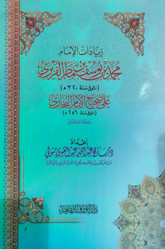 زيادات الإمام محمد بن يوسف بن مطر الفربري على صحيح البخاري